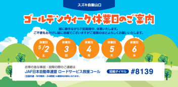 ゴールデンウィーク休業のお知らせです。